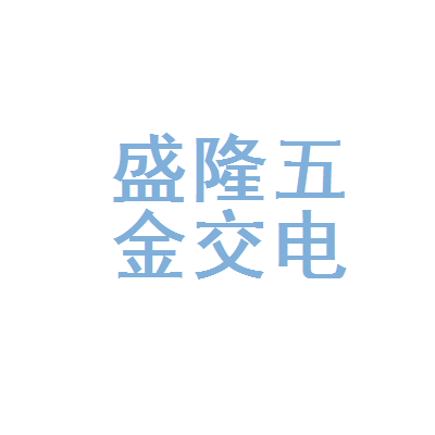 平凡之光 探訪河源市源城區(qū)盛隆五金交電購(gòu)銷部
