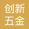 丹陽(yáng)市創(chuàng)新五金交電貿(mào)易有限公司 小五金撬動(dòng)大市場(chǎng)